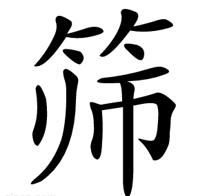 筛